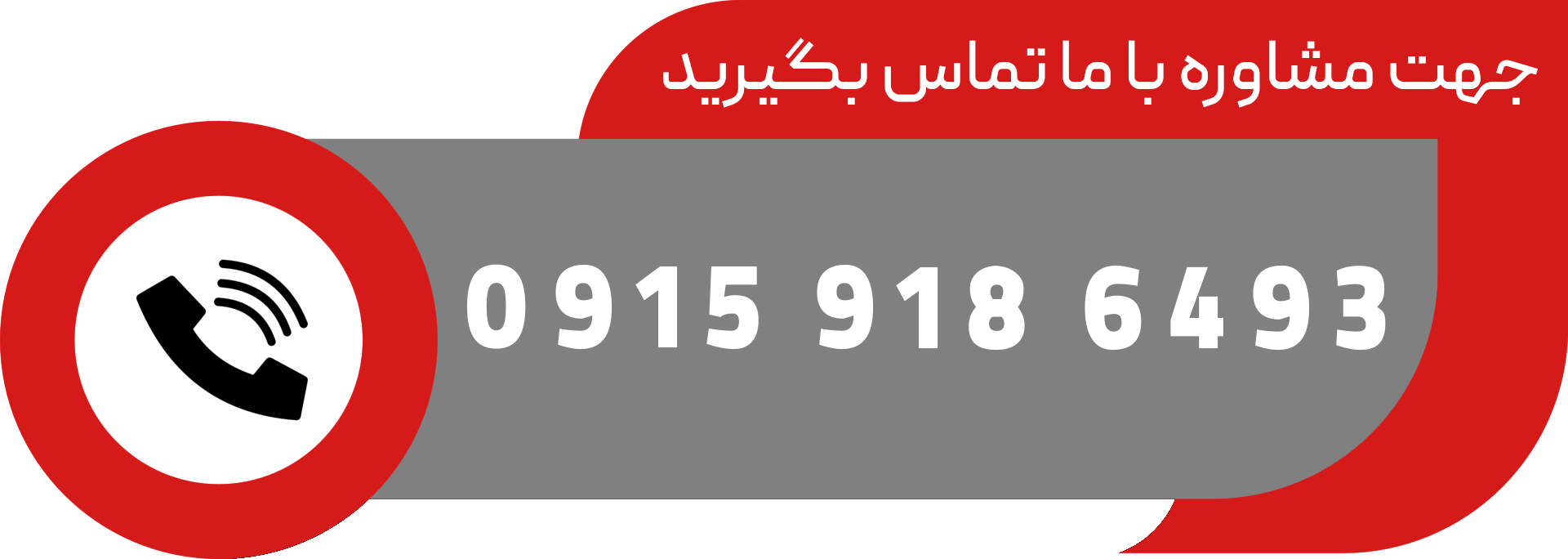 تماس برای مشاوره فنی رایگان